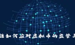 公检法如何应对虚拟币的