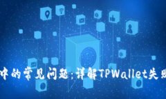如何解决TPWallet中的常见问题：详解TPWallet失败的