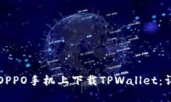 如何在OPPO手机上下载TPWallet：详细指南