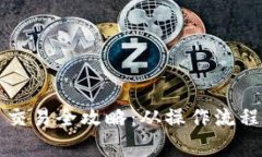 虚拟币提币交易全攻略：