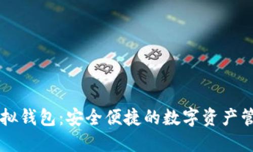 币安虚拟钱包：安全便捷的数字资产管理工具
