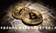 币安虚拟钱包：安全便捷