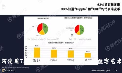 如何使用TPWallet购买OpenSea上的数字艺术品