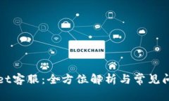 TPWallet客服：全方位解析与