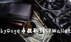 如何将BabyDoge币提取到TP