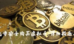 内容：如何在钱包中安全