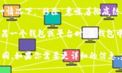 在TPWallet中，“移除”一般