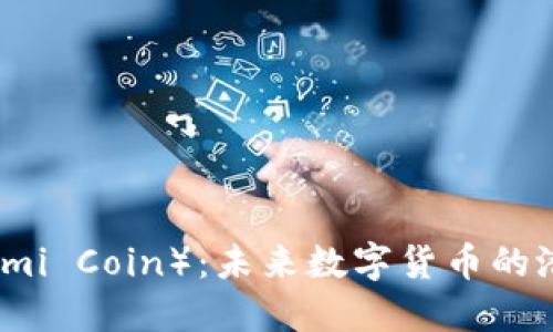 虚拟币克米（Kimi Coin）：未来数字货币的潜力与应用探索