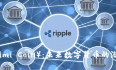 虚拟币克米（Kimi Coin）：
