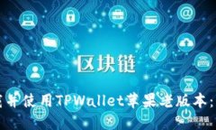 如何下载并使用TPWallet苹果