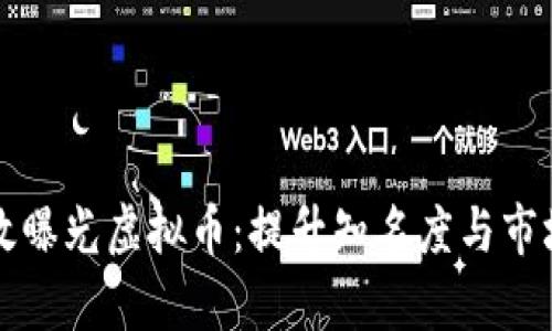 如何有效曝光虚拟币：提升知名度与市场影响力