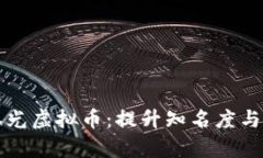 如何有效曝光虚拟币：提