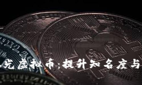 如何有效曝光虚拟币：提升知名度与市场影响力