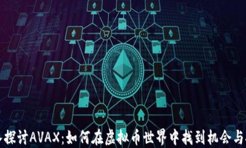 
深入探讨AVAX：如何在虚拟币世界中找到机会与挑战
