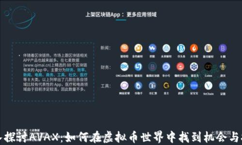
深入探讨AVAX：如何在虚拟币世界中找到机会与挑战