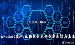 TokenPocket团队：区块链行业