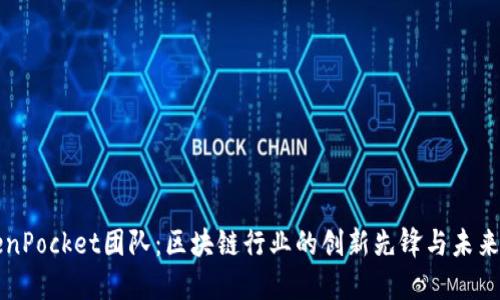 TokenPocket团队：区块链行业的创新先锋与未来展望