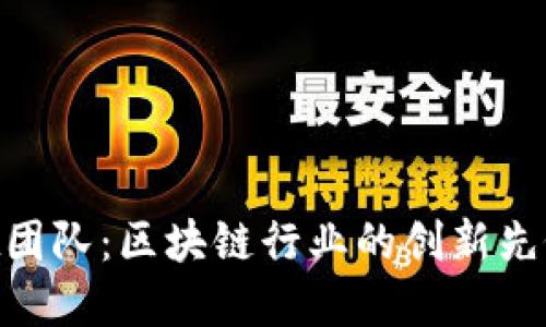 TokenPocket团队：区块链行业的创新先锋与未来展望