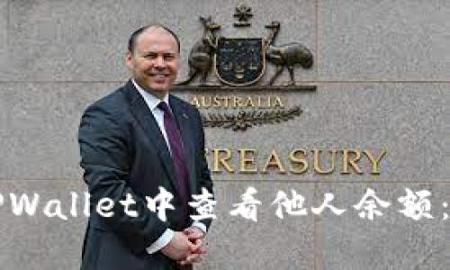 如何在TPWallet中查看他人余额：完整指南