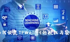 后的如何恢复TPWallet的授权