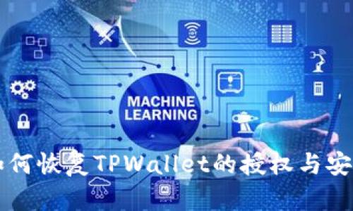 后的如何恢复TPWallet的授权与安全设置