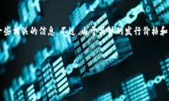 关于FIL币的发行价和虚拟