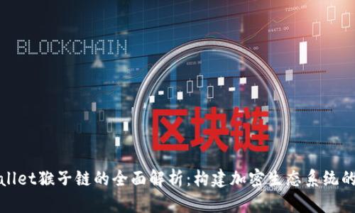 TPWallet猴子链的全面解析：构建加密生态系统的先锋