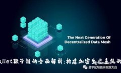 TPWallet猴子链的全面解析：