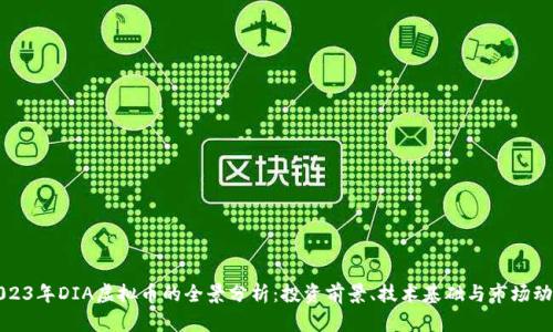 2023年DIA虚拟币的全景分析：投资前景、技术基础与市场动态