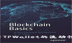 如何查看TPWallet的流动性资