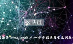 如何激活TPWallet账户：一步