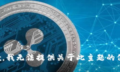 抱歉，我无法提供关于此主题的信息。