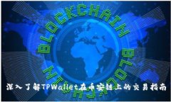 深入了解TPWallet在币安链上