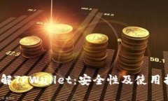 :了解TPWallet：安全性及使