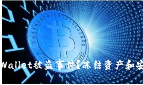 如何处理TPWallet被盗事件？冻结资产和安全措施指南
