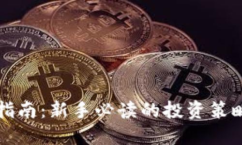 虚拟币入场指南：新手必读的投资策略与风险管理