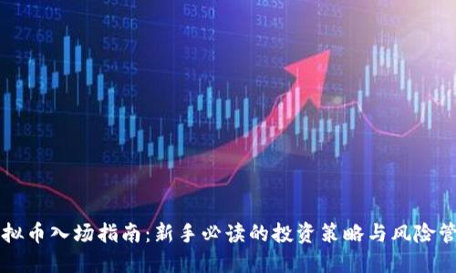 虚拟币入场指南：新手必读的投资策略与风险管理