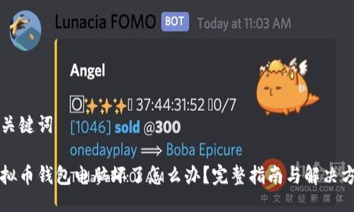 与关键词

虚拟币钱包电脑坏了怎么办？完整指南与解决方案