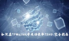 如何在TPWallet中成功收取