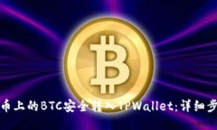 如何将火币上的BTC安全转