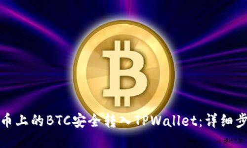 如何将火币上的BTC安全转入TPWallet：详细步骤与技巧