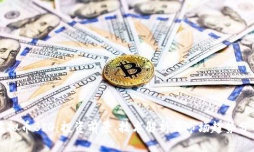 虚拟币BIO：投资前景、技术解析与市场趋势分析