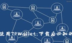 如何高效使用TPWallet：下载
