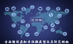 全面解析虚拟币诈骗类型