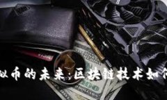 探索非游戏虚拟币的未来
