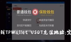 如何找到TPWallet USDT充值地
