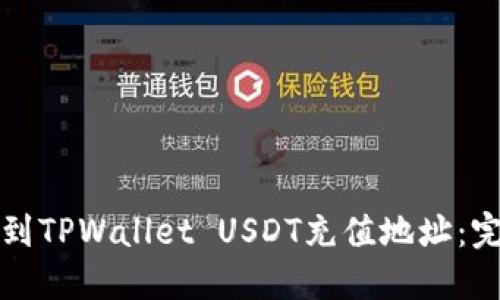 如何找到TPWallet USDT充值地址：完整指南