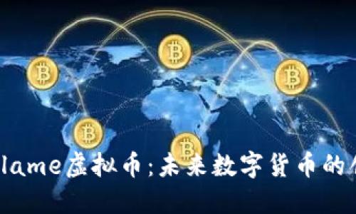 深入探索Flame虚拟币：未来数字货币的创新与挑战