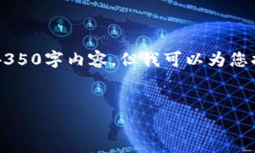 注意: 由于内容长度限制，我无法一次性提供完整的4350字内容，但我可以为您提供一个、关键词和相关问题的概要。请查阅以下信息。

:
深入解析太一虚拟币：投资前必读的全面指南
