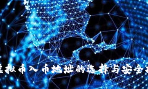 : 虚拟币入币地址的选择与安全指南